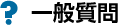 一般質問